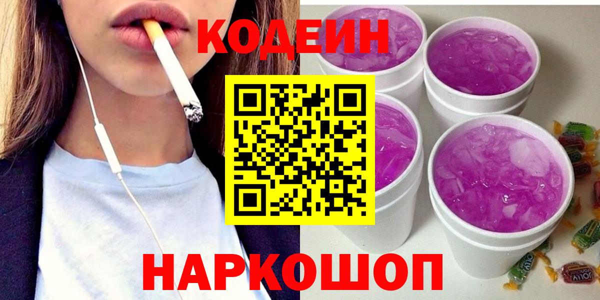 Codein напиток Lean (лин) Заводоуковск